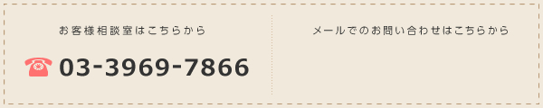 お客様相談室はこちらから　03-3969-7866