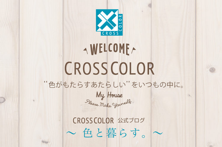 CROSS COLOR ブログ  ～色と暮らす。～　はじまりました