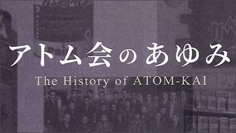 アトム会のあゆみ