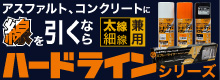 ハードラインシリーズ。アスファルトやコンクリートの線引きに！