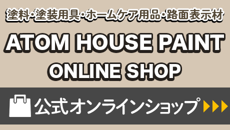 アトムハウスペイント公式オンラインショップ