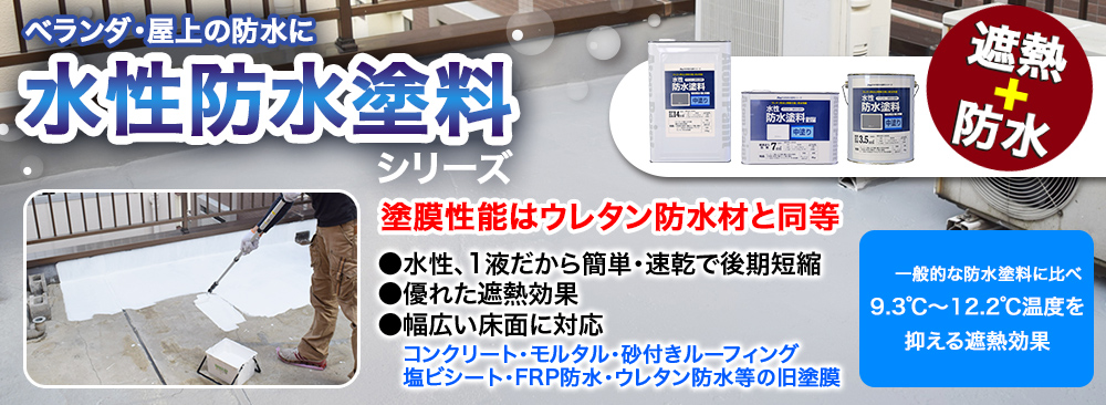 防水塗料
