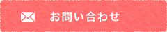 メールでのお問い合わせはこちらから