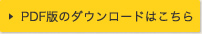 PDF版のダウンロードはこちら