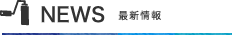 NEWS　最新情報