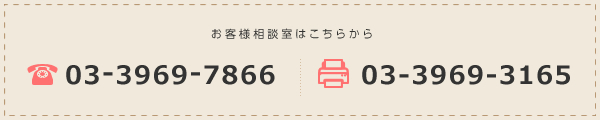 お客様相談室はこちらから　tel:03-3969-7866 FAX:03-3969-3165