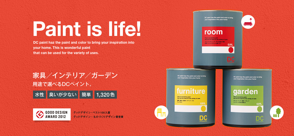 Paint is life! 家具/インテリア/ガーデン 用途で選べるDCペイント。