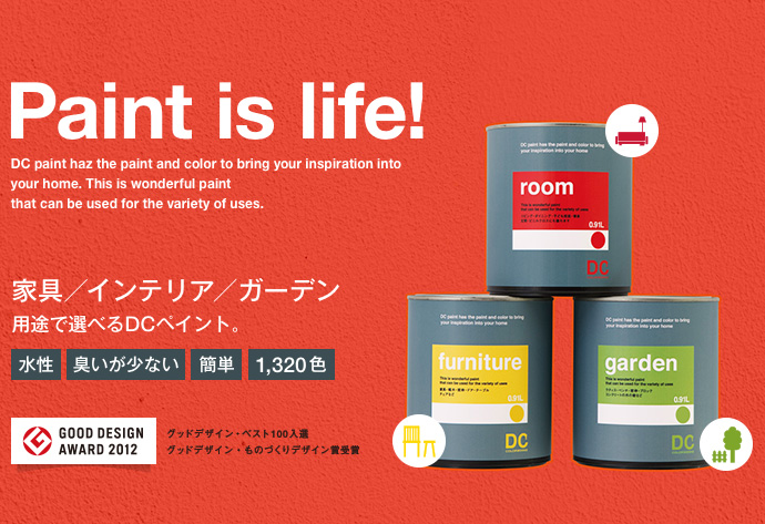 Paint is life! 家具/インテリア/ガーデン 用途で選べるDCペイント。