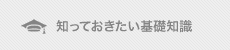 知っておきたい基礎知識