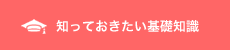 知っておきたい基礎知識