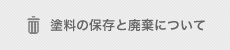 塗料の保存と廃棄について