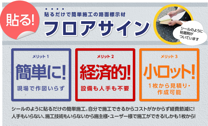 貼るだけで簡単施工の路面標示材 フロアサイン