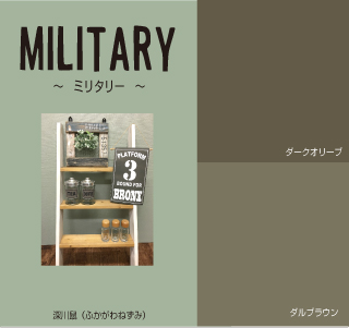 ミリタリー