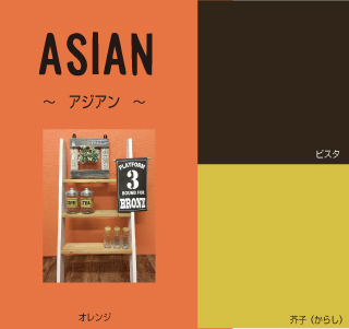 アジアン