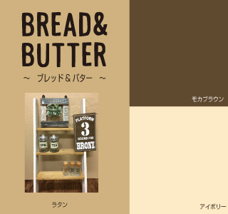 ブレッド＆バター