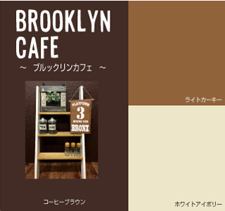 ブルックリンカフェ