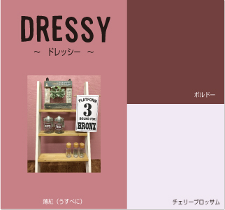 ドレッシー