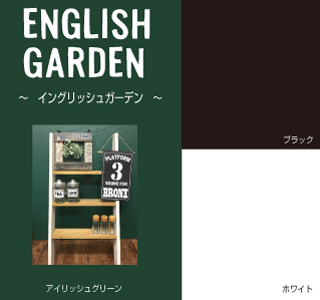 イングリッシュガーデン