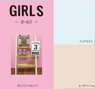 ガールズ
