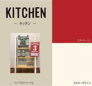 キッチン