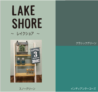 レイクショア