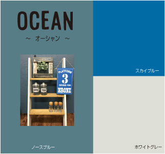 オーシャン