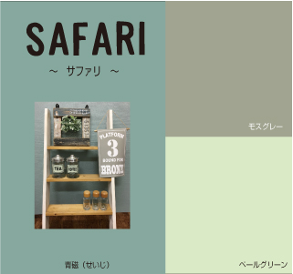 サファリ
