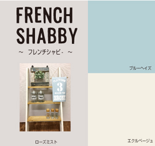 フレンチシャビー