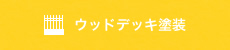 ウッドデッキ塗装