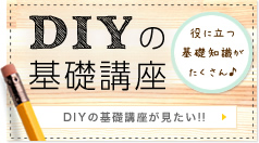 DIYの基礎講座