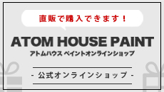 アトム竹炭塗料│ アトムハウスペイント