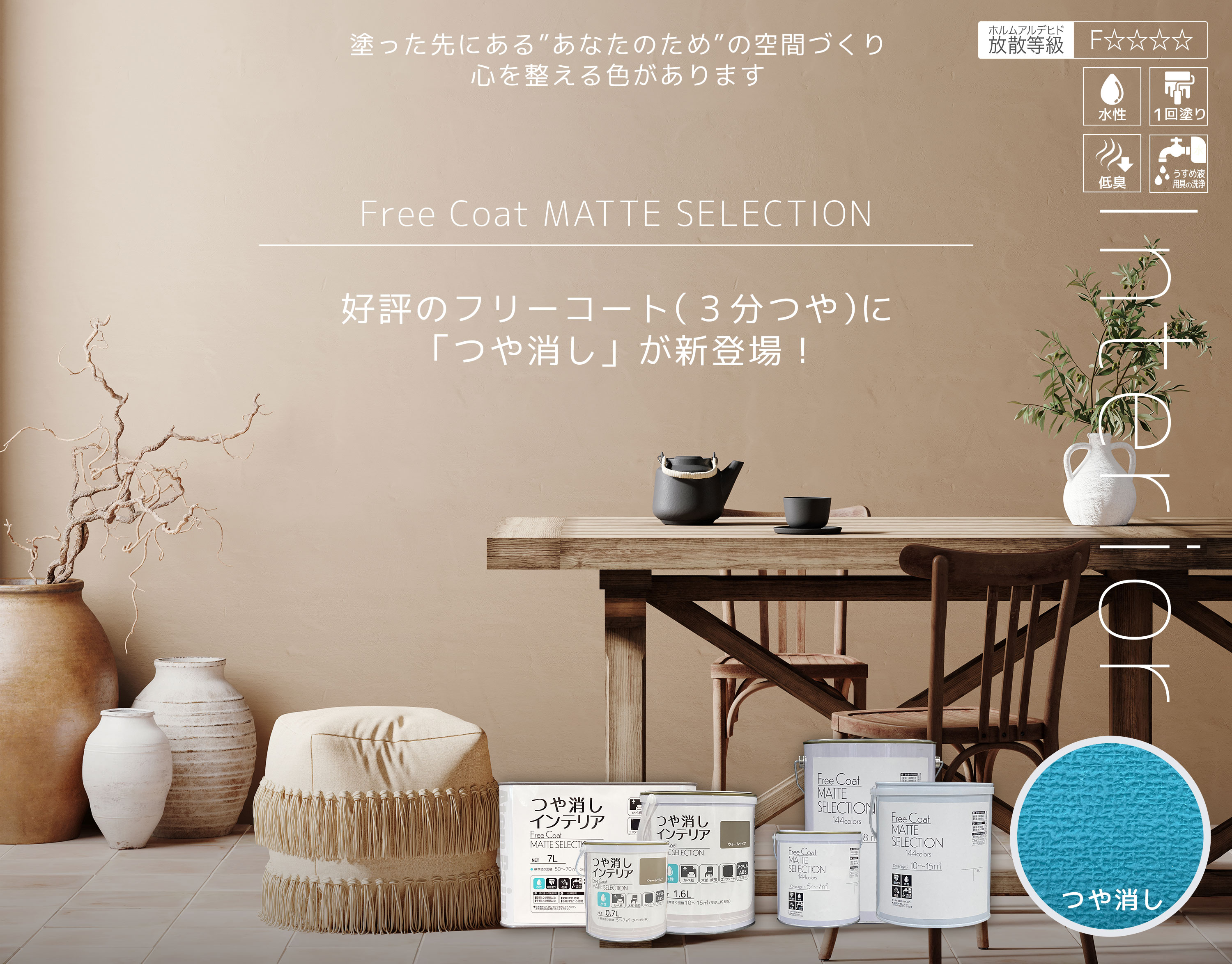 フリーコートマットセレクション発売