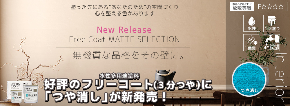 フリーコートマットセレクション新発売